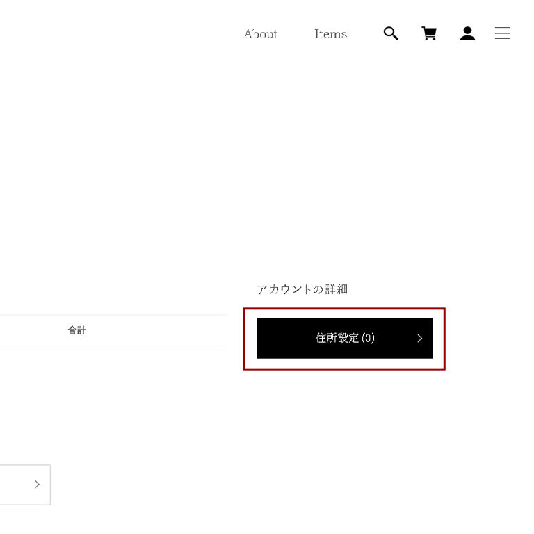 登録住所の確認画面へ移動
